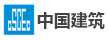 中國建筑第四工程局有限公司廈門分公司
