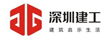 深圳市建工集團股份有限公司