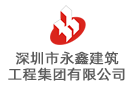 深圳市永鑫建筑工程集團有限公司