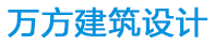 昆山萬方建筑設計工程有限公司
