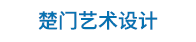 楚門藝術設計（北京）有限公司