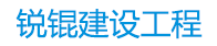 四川銳錕建設工程有限公司