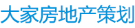 鄭州大家房地產營銷策劃有限公司