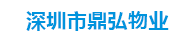 深圳市鼎弘物業服務有限公司