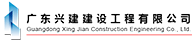 廣東興建建設工程有限公司