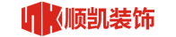 山東順凱裝飾設計工程有限公司