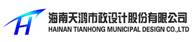 海南天鴻市政設計股份有限公司