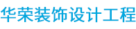 深圳市華榮裝飾設計工程有限公司