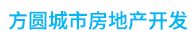 任丘市方圓城市房地產開發有限公司